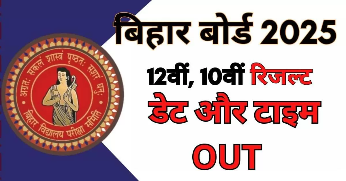 Bihar Board 12th Result 2025 Out – Check Now!