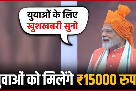 ₹15,000 Scheme for First-Time Employees